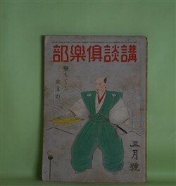 画像1: 講談倶楽部　昭和18年3月（第33巻第3号）―颶風の海（角田喜久雄）、日暮れ（尾崎一雄）、笠置の戦（菊池寛）、春待つ国（大佛次郎）、遺髪（岡戸武平）ほか　角田喜久雄、尾崎一雄、菊池寛、大佛次郎、岡戸武平、棟田博、牧野吉晴、斎藤瀏　ほか