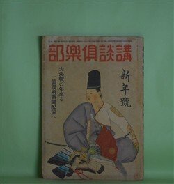 画像1: 講談倶楽部　昭和19年1月（第34巻第1号）―潮騒（村雨退二郎）、鰹の町（梶野悳三）、火にも水にも（秋永芳郎）、綾羅木記（陶山密）ほか　村雨退二郎、梶野悳三、秋永芳郎、陶山密、神田ろ山、菊池寛、牧野吉晴、丸山義二　ほか