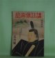 講談倶楽部　昭和19年5月（第34巻第5号）―篝火（尾崎士郎）、筑紫をとめ（海音寺潮五郎）、父の遺徳（菅谷あい）、天神橋（田岡典夫）ほか　尾崎士郎、海音寺潮五郎、菅谷あい、田岡典夫、菊池寛、神田伯龍　ほか