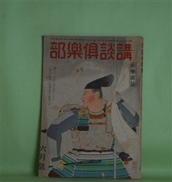 画像1: 講談倶楽部　昭和19年6月（第34巻第6号）―篝火（尾崎士郎）、女子義烈隊（村雨退二郎）、?（祖父江新）、梅の婚礼（浅野武男）ほか　尾崎士郎、村雨退二郎、祖父江新、浅野武男、菊池寛、田邊南龍　ほか