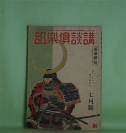 画像1: 講談倶楽部　昭和19年7月（第34巻第7号）―篝火（尾崎士郎）、海の子（牧野吉晴）、「牛」の弥次郎兵衛（鳴山草平）、系図（田岡典夫）ほか　尾崎士郎、牧野吉晴、鳴山草平、田岡典夫、菊池寛、小金井蘆州　ほか