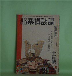 画像1: 講談倶楽部　昭和19年11月（第34巻第11号）―篝火（尾崎士郎）、近江商人（大林清）、防人（木村荘十）、江戸の学問と文学（菊池寛）ほか　尾崎士郎、大林清、木村荘十、菊池寛、納言恭平、徳富猪一郎　ほか