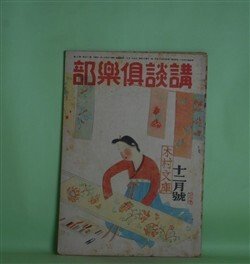 画像1: 講談倶楽部　昭和20年12月（第35巻第12号）―晩秋（山本周五郎）、橇（北町一郎）、名物幸助餅（大島伯鶴）、小さい仲間達（浅野武男）、万骨枯る（大林清）ほか　山本周五郎、北町一郎、大島伯鶴、浅野武男、大林清、武者小路実篤、舟橋聖一、安藤鶴夫、鶯亭金升