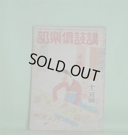 画像1: 講談倶楽部　昭和20年12月（第35巻第12号）―晩秋（山本周五郎）、橇（北町一郎）、名物幸助餅（大島伯鶴）、小さい仲間達（浅野武男）、万骨枯る（大林清）ほか　山本周五郎、北町一郎、大島伯鶴、浅野武男、大林清、武者小路実篤、舟橋聖一、安藤鶴夫、鶯亭金升
