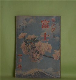 画像1: 富士（キング・改題）　昭和18年4月（第19巻第4号）―高杉晋作（尾崎士郎）、御盾（山岡荘八）、妹自慢の男（鹿島孝二）、木村長門守（真山青果）ほか　尾崎士郎、山岡荘八、鹿島孝二、真山青果、宮本旅人、牧野吉晴、丸山義二　ほか