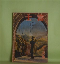 画像1: 富士　昭和18年12月（第19巻第12号）―御盾（山岡荘八）、伜（山手樹一郎）、艦体傷つくとも（海野十三）、寛政池（野口雄務）ほか　山岡荘八、山手樹一郎、海野十三、野口雄務、和田邦坊、鹿子木員信　ほか