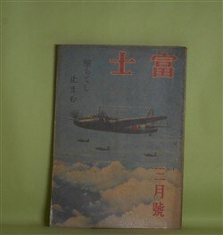 画像1: 富士　昭和19年3月（第20巻第3号）―高杉晋作（尾崎士郎）、御盾（山岡荘八）、海女の村（田中元）、鉄血（赤川武助）ほか　尾崎士郎、山岡荘八、田中元、赤川武助、桂右女助　ほか/中澤弘光　口絵