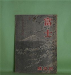 画像1: 富士　昭和20年4月（第21巻第4号）―武市半平太（海音寺潮五郎）、善悪政道記（長谷川伸）、御盾（山岡荘八）ほか　海音寺潮五郎、長谷川伸、山岡荘八、藤森清一朗、谷脇素文