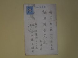 画像1: 内藤辰雄葉書（細田源吉宛）