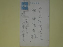 画像1: 井上康文葉書（細田源吉宛）　井上康文
