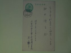 画像1: 熊王徳平葉書（細田源吉宛）　熊王徳平