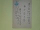 小牧近江葉書（細田源吉宛）　小牧近江