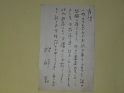 画像1: 楢崎勤葉書（細田源吉宛）　楢崎勤