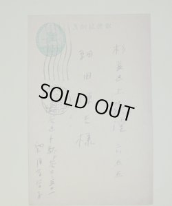 画像1: 望月百合子葉書（細田源吉宛）　望月百合子