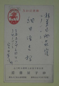 画像1: 宮内寒彌葉書（細田源吉宛）　宮内寒彌
