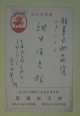 宮内寒彌葉書（細田源吉宛）　宮内寒彌