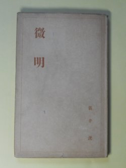 画像1: 微明　新井洸　著