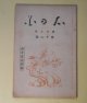 心の花　第29巻第12号（大正14年12月1日）―新井洸追悼号（石榑千亦、印東昌綱、川田順、中川愛氷、永田龍雄、栗原潔子、前川佐美雄、安藤寛、佐佐木信綱、見原文月、三木ふみを　ほか）、　石榑千亦、印東昌綱、川田順、中川愛氷、永田龍雄、栗原潔子、前川佐美雄、安藤寛、佐佐木信綱、見原文月、三木ふみを　ほか