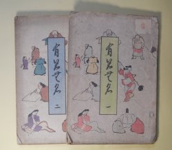画像1: 有名無名　第1、2号（明治45年4月1日、6月15日）　全2冊　揃―斎藤月岑事略（大槻如電）、江戸時代女流小説家（朝倉無声）、大口六兵衛（渡邊霞亭）、侠医渡邊立斎伝（長尾藻城）、紀海音と戎の鯛（水谷不倒）、徳川家斉の二十一妾（三田村鳶魚）ほか　宮武外骨　編輯兼発行者/大槻如電、朝倉無声、渡邊霞亭、長尾藻城、水谷不倒、三田村鳶魚、有耶無耶生　ほか