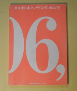 画像1: 第6回アンデパンダン誌上　'90　阿部佳世子、相場浩輔、あまのしげ、荒井裕太郎、荒古久美、馬場省吾、車季南、?圭昶、遠藤名生子　ほか