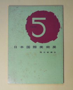画像1: 第5回日本国際美術展　クラヴェ、ウォルフ、ベルク、ボネ、ビユルサンス、ヨランダ・モハリ　ほか