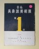第1回　日仏具象派美術展　深谷徹、小野末、里見明正、ポール・アイズピリー、レイモンド・ゲリエ、アンドレ・ミノー　ほか