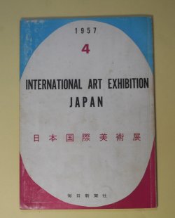 画像1: 第4回日本国際美術展　シャガール、デ・クーニング、ラリー・リバース、アルベール・サヴェリス　ほか