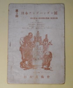 画像1: 第3回日本アンデパンダン展―陳列目録　特別陳列目録　会員名簿