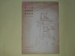画像1: 第20回自由美術展　陳列目録―附・会員・出品者住所録