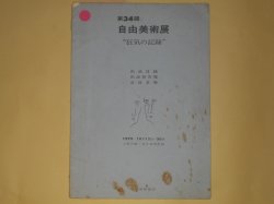 画像1: 第34回自由美術展「狂気の記録」