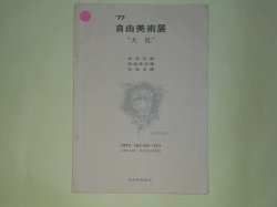 画像1: 自由美術展　'77「大乱」