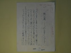 画像1: 清水哲男草稿「雑の正義―「あとがき」にかえて」200字詰14枚完　清水哲男