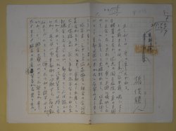 画像1: 猪俣勝人草稿「京都追憶」400字詰×8枚完　猪俣勝人