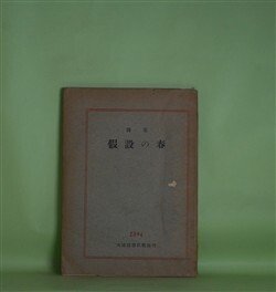 画像1: 詩集　仮設の春　城小碓　著