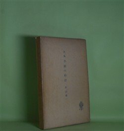 画像1: 詩集　羊飼の時計　串田孫一　著