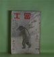 冨士　昭和10年12月（第8巻第13号）―今様小春物語（小島政二郎/寺本忠雄・画）、明治小説・紅涙女伝（邦枝完二/神保貞三郎/画）、惚れるな与平（子母澤寛/富永謙太郎・画）、虚無僧系図（吉川英治/斎藤五百枝・画）、晴曇（久米正雄/富永謙太郎・画）、礫心中（野村胡堂/富田千秋・画）、奇人群像（佐々木邦/田中比左良・画）、お花十八女馬士（大泉黒石）ほか　小島政二郎/寺本忠雄・画、邦枝完二/神保貞三郎/画、子母澤寛/富永謙太郎・画、吉川英治/斎藤五百枝・画、久米正雄/富永謙太郎・画、野村胡堂/富田千秋・画、佐々木邦/田中比左良・画、大泉黒石、真山青果