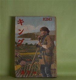 画像1: キング　昭和10年4月（第11巻第4号）―探偵小説・盗人夜話（北川怜二/嶺田弘・画）、探偵小説・幽霊賊（三上於莵吉/岩田専太郎・画）、双鏡（吉屋信子/小林秀恒・画）、異変黒手組（大佛次郎/斎藤五百枝・画）、大いなる朝（牧逸馬/林唯一・画）ほか　北川怜二/嶺田弘・画、三上於莵吉/岩田専太郎・画、吉屋信子/小林秀恒・画、大佛次郎/斎藤五百枝・画、牧逸馬/林唯一・画、子母澤寛、白井喬二、林不忘　ほか