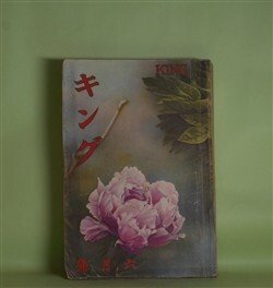画像1: キング　昭和10年6月（第11巻第6号）―疑問の金塊（海野十三/小林秀恒・画）、女よなぜ泣くか（中村武羅夫/富永謙太郎・画）、幽霊賊（三上於莵吉/岩田専太郎・画）、双鏡（吉屋信子/小林秀恒・画）、異変黒手組（大佛次郎/斎藤五百枝・画）、大いなる朝（牧逸馬/林唯一・画）ほか　海野十三/小林秀恒・画、中村武羅夫/富永謙太郎・画、三上於莵吉/岩田専太郎・画、吉屋信子/小林秀恒・画、大佛次郎/斎藤五百枝・画、牧逸馬/林唯一・画、吉井勇、富田常雄　ほか