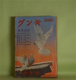 画像1: キング　昭和11年1月（第12巻第1号）―探偵小説・黒猫十三（大倉燁子/嶺田弘・画）、彌太五郎翼（長谷川伸/小田とみや・画）、子育て文七（川口松太郎/岩田専太郎・画）、敵討篝火河原（三上於莵吉/小村雪岱・画）、女よなぜ泣くか（中村武羅夫/富永謙太郎・画）、双鏡（吉屋信子/小林秀恒・画）ほか　大倉燁子/嶺田弘・画、長谷川伸/小田とみや・画、川口松太郎/岩田専太郎・画、三上於莵吉/小村雪岱・画、中村武羅夫/富永謙太郎・画、吉屋信子/小林秀恒・画、加藤武雄、白井喬二　ほか