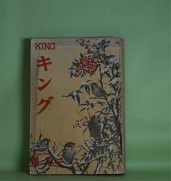 画像1: キング　昭和11年2月（第12巻第2号）―自分を葬つた話（甲賀三郎/嶺田弘・画）、灯を護る人々（谷崎精二/田代光・画）、光の漣（久米正雄/小林秀恒・画）、子育て文七（川口松太郎/岩田専太郎・画）、敵討篝火河原（三上於莵吉/小村雪岱・画）、女よなぜ泣くか（中村武羅夫/富永謙太郎・画）、双鏡（吉屋信子/小林秀恒・画）ほか　甲賀三郎/嶺田弘・画、谷崎精二/田代光・画、久米正雄/小林秀恒・画、川口松太郎/岩田専太郎・画、三上於莵吉/小村雪岱・画、中村武羅夫/富永謙太郎・画、吉屋信子/小林秀恒・画、岡田東魚　ほか