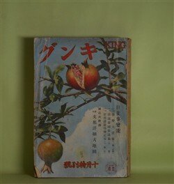 画像1: キング　昭和12年10月（第13巻第12号）―大暗室（江戸川乱歩/田代光・画）、恋文地獄（角田喜久雄/富田千秋・画）、孤城の華（鷲尾雨工/服部有恒・画）、青春オリムピック（中野実/川原久仁於・画）ほか　江戸川乱歩/田代光・画、角田喜久雄/富田千秋・画、鷲尾雨工/服部有恒・画、中野実/川原久仁於・画、木村毅、濱本浩、諏訪三郎　ほか