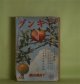 キング　昭和12年10月（第13巻第12号）―大暗室（江戸川乱歩/田代光・画）、恋文地獄（角田喜久雄/富田千秋・画）、孤城の華（鷲尾雨工/服部有恒・画）、青春オリムピック（中野実/川原久仁於・画）ほか　江戸川乱歩/田代光・画、角田喜久雄/富田千秋・画、鷲尾雨工/服部有恒・画、中野実/川原久仁於・画、木村毅、濱本浩、諏訪三郎　ほか