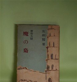 画像1: 魔の梟―黄色大陸　左剣龍　著