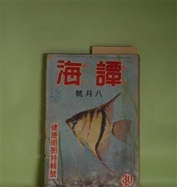 画像1: 譚海　昭和15年8月（第21巻第8号）―地球要塞（海野十三）、美しき日曜日（梶野悳三）、旗子ばんざい（三木蒐一）、とんかつ大将（富田常雄）、紅書き大福帳（村上元三）ほか　海野十三、梶野悳三、三木蒐一、富田常雄、村上元三、大林清　ほか