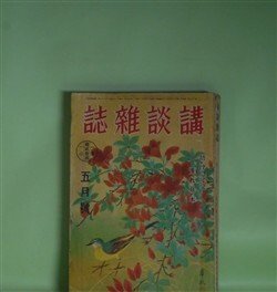 画像1: 講談雑誌　昭和16年5月（第27巻第5号）―土の花嫁（山手樹一郎）、十万両旅（横溝正史）、青春大福帳（北町一郎）、愁風暹羅唄（角田喜久雄）、兵助功名噺（野村胡堂）ほか　山手樹一郎、横溝正史、北町一郎、角田喜久雄、野村胡堂、湊邦三、大林清　ほか