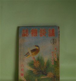 画像1: 講談雑誌　昭和16年6月（第27巻第6号）―鬼仏洞事件（海野十三）、浄瑠璃船（横溝正史）、時代の案山子（木村毅）、大学の獅子（富田常雄）、金さんと関取（三木蒐一）ほか　海野十三、横溝正史、木村毅、富田常雄、三木蒐一、美川きよ、鹿島孝二　ほか