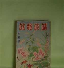 画像1: 講談雑誌　昭和16年7月（第27巻第7号）―謎の金扇（横溝正史）、栄冠士道（山本周五郎）、桜鯉（山岡荘八）、人間天狗事件（海野十三）、黎明鼓笛隊（大林清）ほか　横溝正史、山本周五郎、山岡荘八、海野十三、大林清、三木蒐一、乾信一郎　ほか