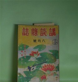 画像1: 講談雑誌　昭和16年8月（第27巻第8号）―恐怖の廊下事件（海野十三）、黒谷尼僧記（横溝正史）、青空女学校（北町一郎）、鉄舟とその妻（山手樹一郎）、凱旋舞台（宇井無愁）ほか　海野十三、横溝正史、北町一郎、山手樹一郎、宇井無愁、今井達夫、戸川貞雄、野村無名庵、三木蒐一　ほか