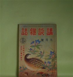 画像1: 講談雑誌　昭和16年9月（第27巻第9号）―探偵西へ飛ぶ（海野十三）、名月の使者（横溝正史）、あらくれ武道（山本周五郎）、月の道頓堀（長谷川幸延）、鉄の唄（鈴木彦次郎）ほか　海野十三、横溝正史、山本周五郎、長谷川幸延、鈴木彦次郎、尾崎士郎、長谷川時雨　ほか