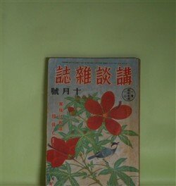 画像1: 講談雑誌　昭和16年10月（第27巻第10号）―古時計台事件（海野十三）、鳥羽の兄弟（横溝正史）、帰還画家（木村毅）、奥田孫太夫（海音寺潮五郎）、まごころの月（野村無名庵）ほか　海野十三、横溝正史、木村毅、海音寺潮五郎、野村無名庵、三木蒐一、サトウ・ハチロー　ほか